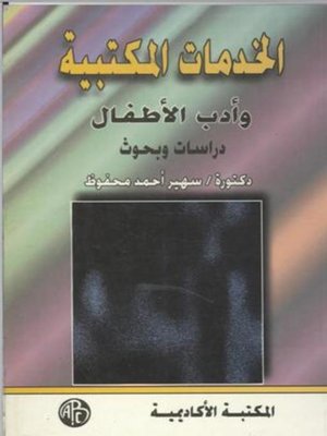 cover image of الخدمات المكتبية و أدب الأطفال